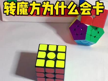 为什么你转魔方的时候总是很卡,速度上不去,今天一起来聊聊。#魔方 #魔方教程