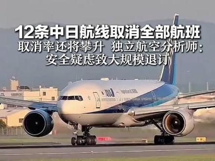 12条中日航线取消全部航班 取消率还将攀升 独立航空分析师: 安全疑虑致大规模退订