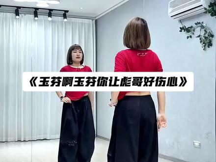 #玉芬啊玉芬你让彪哥好伤心#零基础学舞蹈#一学就会系列 #抖音热歌 #跟着节奏嗨起来 @DOU+上热门 @DOU+小助手
