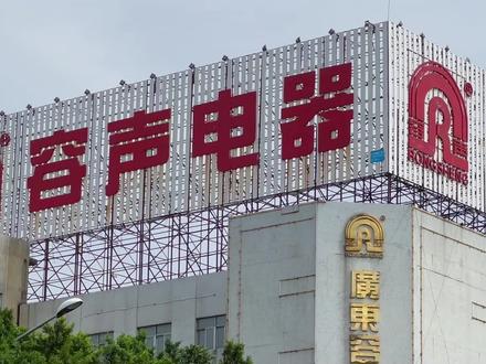 顺德容声电器,说到容桂,大部分人都知道容声电器这个品牌吧? #容声电器 #顺德 #容桂 #容奇大桥