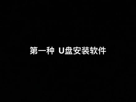 车机破解后,软件安装教程……
U盘安装+车机下载安装+网盘下载安装+adb安装+电脑手机助手安装……#车机破解 #博越pro #博越百万款 #博越亚运版 #缤越钻石版