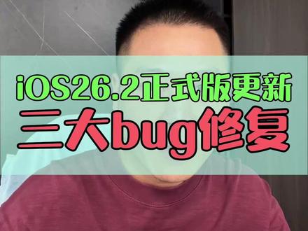 iOS26.2正式版推送,三大bug修复! #iOS26 #iPhone #大帥 #手机数码