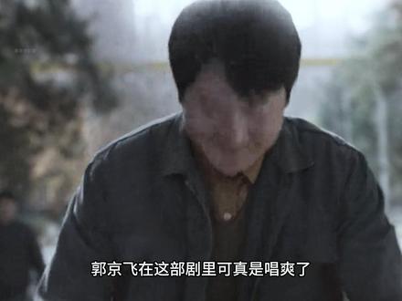 郭京飞老师一言不合就开唱 #电视剧老舅 #郭京飞 #影视解说