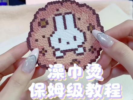 保姆级澡巾烫教程来啦#拼豆 #拼豆教程 #拼豆豆 #拼豆翻车 #拼豆豆手工