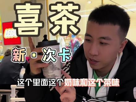 喜茶新两次卡攻略来啦!快夸我!这个水云间新品你喝了吗?#该省省该花花 #这一杯性价比拉满 #喜茶新品 #喝喜茶许喜愿 #喜茶水云间