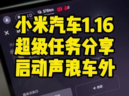 小米1.16版本后好玩的超级任务分享。可以设置车外声浪,上车音效,外放音乐。 #小米超级任务 #小米yu7 #小米su7 #小米汽车 #我和我的小米汽车