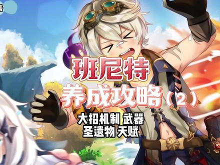 班尼特养成攻略(二)——大招机制、武器圣遗物、天赋 #原神 #原神攻略 #班尼特 #原神盛夏海岛大冒险#原神与你同行 #龙四爷
