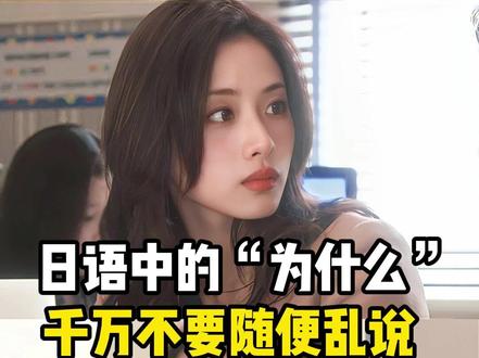 日语中的“为什么”,千万不要随便乱说 #日语 #日语学习 #日语教学 #日语口语 #日语入门