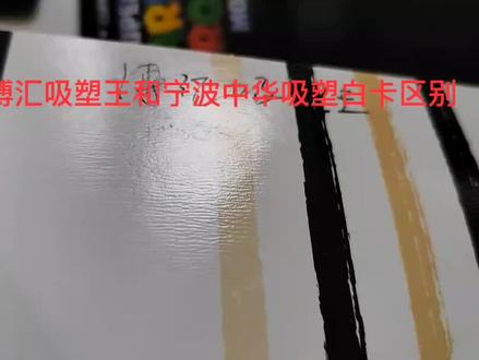 宁波中华吸塑白卡和博汇吸塑王纸张区别#中视频伙伴计划 #印刷包装 #吸塑包装 #吸塑卡 #吸塑彩卡