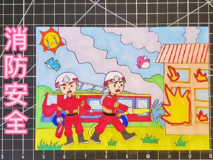 消防安全儿童画消防员救火灭火小小消防员黑白线描涂色电子简笔画 #知识创作人