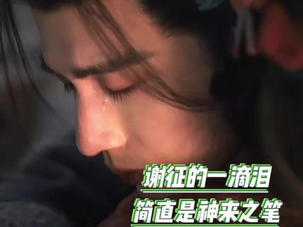 #谢征 把眼泪淡淡地抹掉像淡淡地承认自己爱上她了一样#逐玉 #张凌赫 #田曦薇