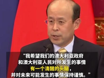 日驻澳大使扬言要“警惕中国”,我大使反击:日本至今未就二战中的罪行向澳道歉,“历史可能重演”