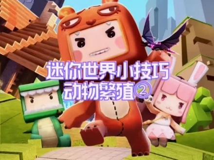了解一下吧!#迷你世界 #沙盒游戏 #迷你世界教程