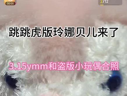 3.15杨某人和盗版玲娜贝儿合照#杨某人