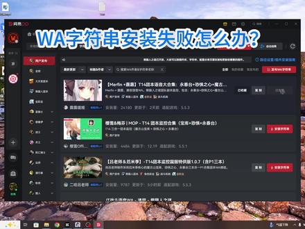 WA字符串安装失败怎么办 #抖音acg新春会 #和我一起看acg新春会 #acg春晚许愿 #游戏破壁计划#魔兽世界 WA字符串安装失败怎么办,保姆级教程来了!