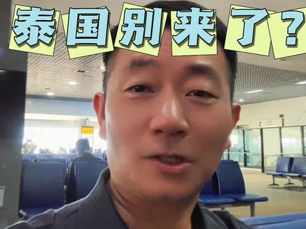 黑泰国真是黑出了天际,本是领先全球的防御措施,又演变成了泰国是一个危险的旅游目的地,会得病!我只能说神经病太多
#上热门🔥 #印度疫情 #泰国 #尼帕病毒 #人在国旅