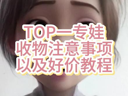 TOP一专娃收物注意事项,怎么能蹲好价,现身说法。不要抱有侥幸心理。希望大家都能接回自己的宝贝。#TOP一专 #TOP登陆少年组合 #棉花娃娃 #收物