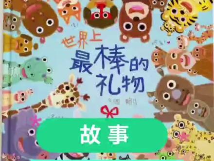 #儿童故事绘本 #儿童绘本推荐 《最棒的礼物》