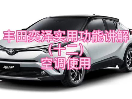 #奕泽 丰田奕泽实用功能讲解(十二)空调使用#汽车知识
