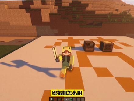 #我的世界mc 织布机怎么用