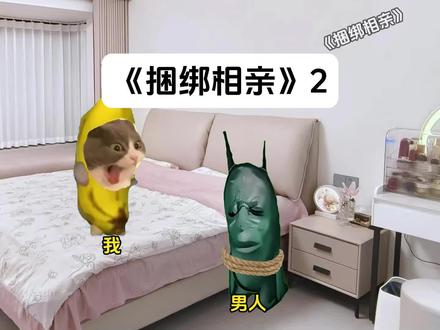 当我不小心中招后,《捆绑相亲》2#猫meme#超爆小故事#猫meme小剧场