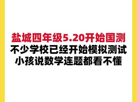 盐城四年级5.20开始国测!不少小学已经开始模拟测试 小孩回来说数学连题都看不懂#盐城 #小学 #国测 #信息差