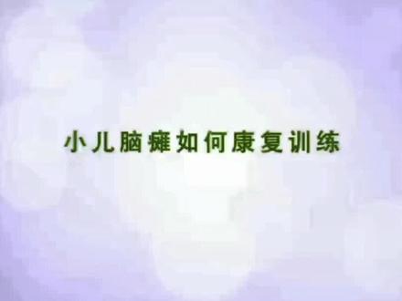 #脑瘫儿童的治疗 #医学科普 #医者仁心 #康复