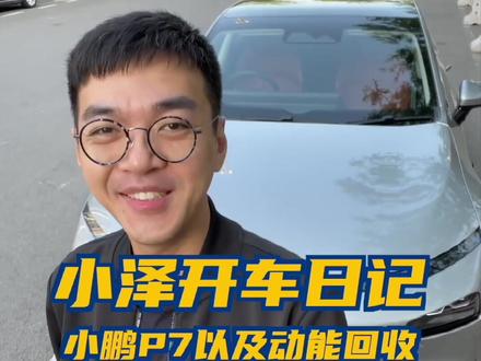 小鹏P7的一些体验反馈#小泽开车日记