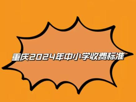 重庆2024年中小学收费标准