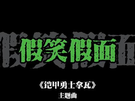 懒说配听这一块/.#铠甲勇士#铠甲勇士拿瓦#主题曲 #清唱