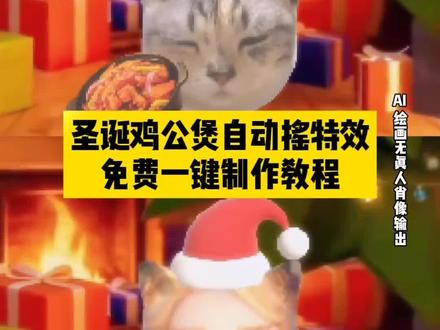 圣诞鸡公煲出自动摇了 圣诞鸡公煲出自动摇了教程 圣诞鸡公煲出自动摇了特效 圣诞鸡公煲特效教程 圣诞鸡公煲特效在哪找 圣诞鸡公煲 鸡公煲进过我的胃 自动圣诞鸡公煲摇 #剪映 #圣诞鸡公煲出自动摇了 #圣诞鸡公煲 圣诞鸡公煲经过我的胃原版 圣诞鸡公煲制作教程 圣诞鸡公煲特效 #鸡公煲经过我的胃 #鸡公煲 圣诞鸡公煲出自动摇了Ai生成教程