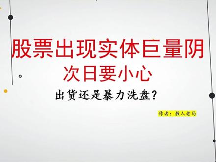 散户必看:股票现巨量实体阴,出货还是暴力洗盘?次日千万要小心 散户必看:股票现巨量实体阴,出货还是暴力洗盘?次日千万要小心#股民 #财经 #干货分享 #A股 #实盘记录