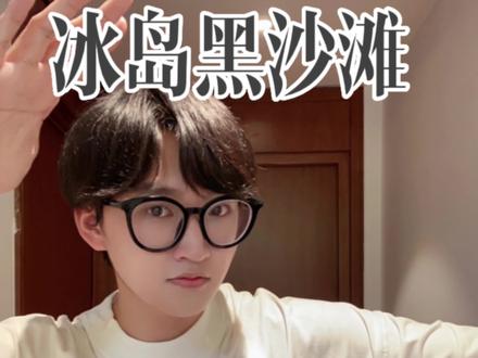 “在冰岛,感受一下黑色的沙滩”打破一下浪漫幻想,来听我分析地理成因哈哈哈#冰岛 #地理 #高中 #奇妙知识在抖音