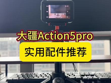 大疆Action 5这个配件,建议人手一个🔥 拍视频总是怼脸?角度不够高?自拍手臂全都入镜?
一个几十块钱的mini延长杆全解决了👇 #大疆Action5 #运动相机配件 #mini延长杆 #好物推荐 #自拍神器