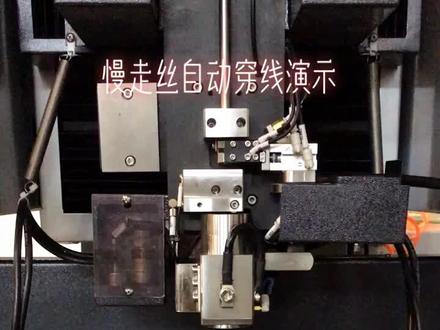 慢走丝200高自动穿丝演示