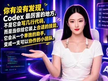 第四集 | codex装上这三个skill秒变一个小团队 新手玩codex不要裸奔了,装这3个技能直接团队化作战,强的不是一点半点。#codex #ai新星计划 #skills