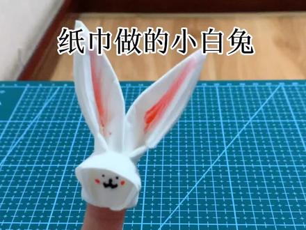 用一张纸巾做的可爱小兔子折纸教程,带孩子玩太好玩了!#折纸 #手工折纸 #折纸教程 #折纸小白兔