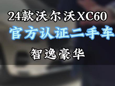 官方认证二手车沃尔沃XC60,刚上牌2个月600公里的一台24款智逸豪华版,省钱的好车不多,看上抓紧下手#沃尔沃#二手车
