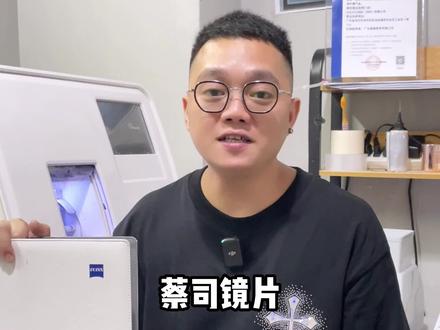 #蔡司镜片 新品来了,#蔡司泽锐 放大招?传说中的#超广角 镜片?视野比普通镜片增加3倍?视频1分钟带你了解~