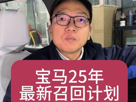 宝马召回新X3,原因是方向盘自己会动 #宝马 #宝马X3 #宝马召回 #沈阳宝马专修老秦 #宝马召回车型