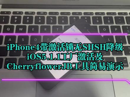 #苹果老设备#苹果4带激活锁无SHSH降级iOS5.1.1工厂激活及CherryflowerJB工具使用简易演示