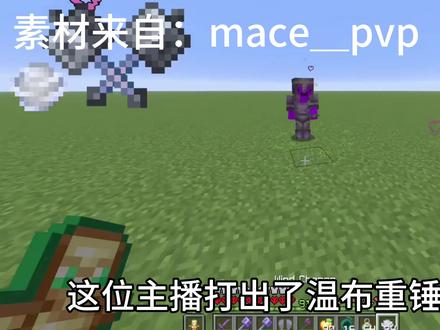 我的世界重锤技巧Mace-抖音