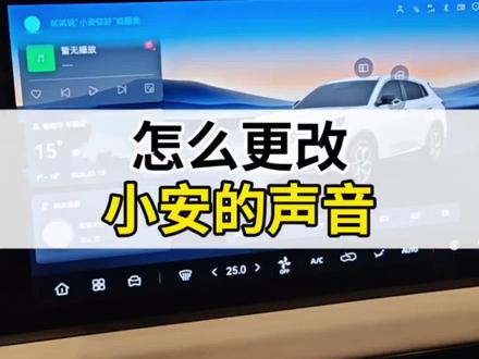#第四代CS55PLUS 怎么更改小安的声音类型?#每天一个用车知识 #用车技巧 #长安汽车