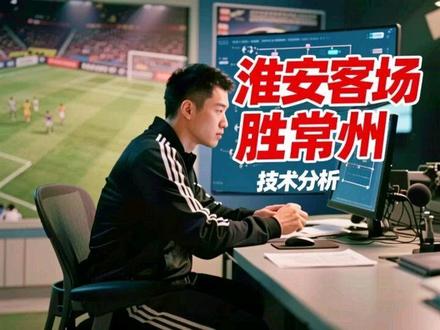 淮安胜常州技术分析 淮安客场胜常州技术分析
此役淮安队依然是541阵型迎战常州,只有后腰同位置李继强替代了刘笑辰。不要以为541就是防守阵型,如果两个边后卫26号吴宇杰和2号许振宇落在后卫线那的确是防守阵型,实际这两个边卫都多次过中场助攻,尤其是2号,虽然左边的花姜敏多次利用速度抢断和突破,但实际主攻方向还是右路,因为有能力特别突出的27号曹朕铨。不懂球的人总认为速度快就是好球员,其实真正的好球员是能快能慢控制住节奏的,一个市队要速度快的多了去,能快能慢拿稳球的很少。小曹拿球后,如果有机会就会快速突破用个人能力下底,如果防守球员较多,他会带稳球等,2号许振宇就上来策应了,有时候套边起球,有时候在中间接应。进攻时候文队也会加强右侧。这时候左边的小花就向中路靠接传中了。淮安的右路进攻是很有成效的,获得了多次角球机会,这也是淮安的独门绝技。第一个是战术角球文队传中,中后卫葛蕴智头球得分,很多人感慨球传的太舒服了給我也能进,当然不能,因为小葛是后插上,绕过了防守的后卫,选位到了球的轨迹上,这时候顶进的确不难,难在跑位选位上。第二个进球的三连击更有改进,70分钟时候他换下门将别奇修,当时我都误以为是放弃了开始锻炼新人了,因为淮安不但两球领先,还不断获得单刀机会可惜都没有打进,常州此时气质极为低落基本上感觉没有希望了。其实错了,换下门将只是为了换上超龄球员继续博一下,29号的上场真的做到了,先是一个补射得分,后来又创造了点球。这场比赛的转折点就在75分钟,之前淮安队完全掌握局面,常州基本上造不出威胁,但是扳回一球后,常州队完全释放出来,而淮安队体能士气下降陷入苦战。就是简单的冲击也能造成威胁,第一个进球就是常州队能力的体现,没有打透防线,但是三连击中很漂亮,这支常州队打反击的速度是恐怖的,进球后还有一个反击很快几乎2打1了,还好差一点点。最后常州队还获得点球没有进,其实也是必然的,因为第一点球手被换下了,拼搏到最后体能下来了,最后一秒的点球压力太大了,不进也正常,不需要责怪球员。这场球很多球迷指责裁判,我一直说主场哨不代表黑哨。偏向主队正常的,只要符合规则合理范围#抖IN主场#浪里马#常州#淮安#苏超联赛