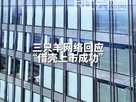 三只羊网络回应“借壳上市成功”:不实信息#三只羊 #三只羊网络