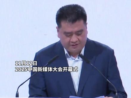 新民晚报晏秋秋:舒适区等不来好办法,观潮人比不上弄潮儿!#2025中国新媒体大会