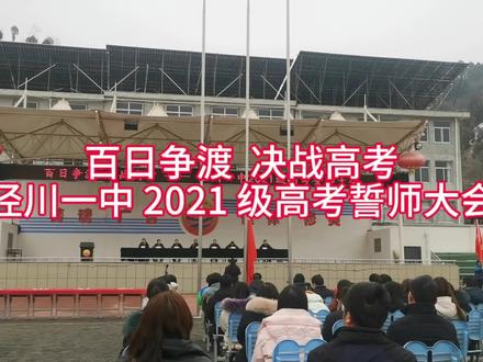百日争渡 决战高考 泾川一中 2021 级高考誓师大会。祝愿所有学子们 2024 金榜题名,蟾宫折桂。#高考加油 #百日誓师 #高中 #学生时代 #金榜题名