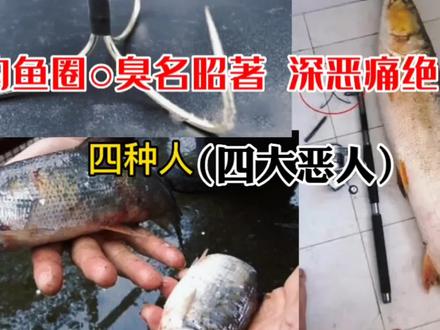 钓鱼圈臭名昭著,钓友们深恶痛绝的四种人(四大恶人) #户外钓鱼 #钓鱼人 #钓鱼那些事