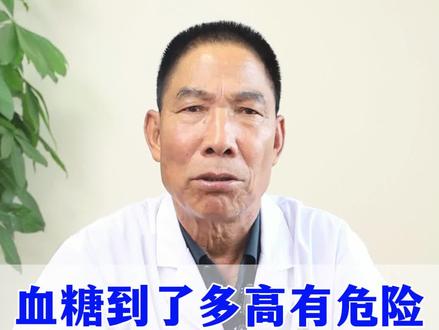 血糖到了多高有危险,应该控制再多少呢#医学科普 #中医 #科普一下