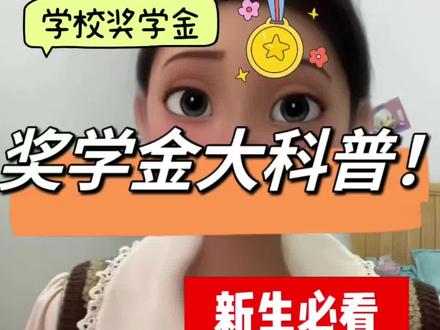 各种奖学金还傻傻分不清楚,今天这期为大家带来了各类奖学金的详细介绍,快来看看,想想自己要申请哪一个#奖学金 #国家奖学金 #励志奖学金